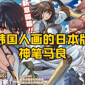 韩国也抄神笔马良 还秒杀了日漫厕纸！
