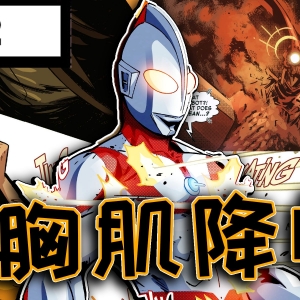 诸星团被绑架！奥特曼嘴上说不管人事，但还是现身拿脸接子弹【奥特曼试炼2】