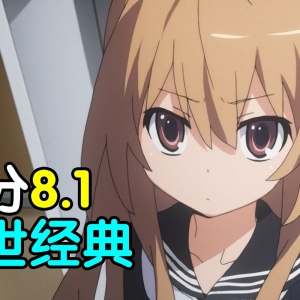 评分8.1！传世经典！带你重温永远的恋爱佳作《龙与虎》！