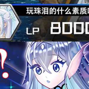 玩珠泪的什么素质啊？【游戏王】