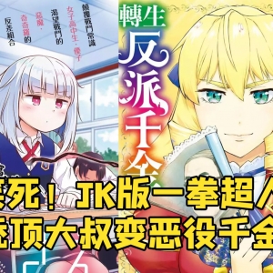 【漫画推荐】：JK版一拳超人参加盗版圣杯战争！ 秃头大叔用生活阅历扮演恶役千金