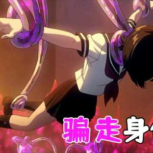 少女自愿被骗，身体被夺走只剩一颗头颅仍心存感激！日本动漫《A.I.C.O:化身》