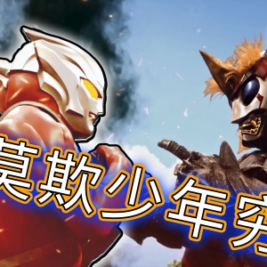 奥特曼武侠片！马格马毁灭L77，突袭D60，重伤大师，且看雷古洛思如何蜕变！【雷古洛思奥特曼第一集】