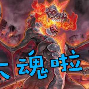 魂向决斗！我和坏兽的羁绊又加深了！【游戏王】