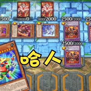 拉低珠泪胜率，还得靠铸币玩家【游戏王】