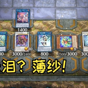 前方高爽！来点薄纱珠泪合集【游戏王】