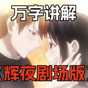 豆瓣9.2！也许是本世纪最好的恋爱喜剧，万字讲解《辉夜剧场版》！