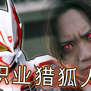 邪魔徒寄生人类，极狐mk9大炮打蚊子，新角色盯上英寿，创世之力对抗创世之力？【假面骑士极狐39集】