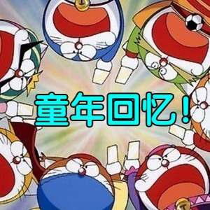 像流星划过！你还记得他们吗？哆啦A梦七小子的前世今生
