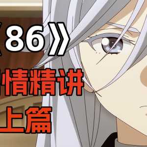 评分9.9！一部看哭了无数人的神番！《86》剧情精讲【上篇】