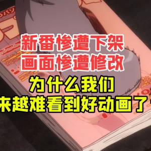 新番惨遭下架 画面惨遭修改 为什么我们越来越看不到好动画了？