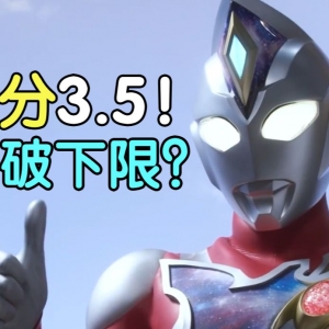评分3.5！突破下限！德凯奥特曼剧场版吐槽！