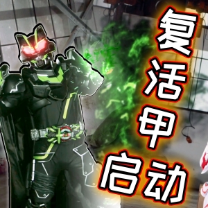 狸越黑狸越白，景和继续干大事！茨姆莉，变神！逃不过的义！务！复活吧，我的家人们！【假面骑士极狐42集】