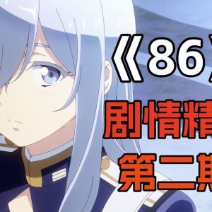 评分9.9！一部看哭了无数人的神番！《86》剧情精讲【第二期】