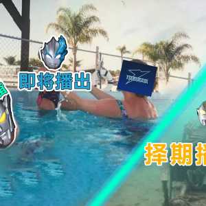【布莱泽奥特曼播前吐槽】先相信，再质疑！最想开香槟的一集