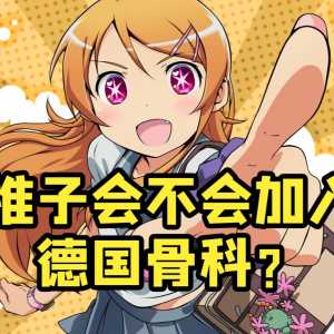 推子最新话有骨科展开？ 故事真的会往德国狂飙吗？