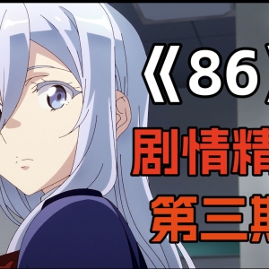 评分9.9！这部动漫看哭了上万人！《86》剧情精讲【第三期】