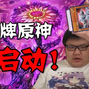 卡牌原神，启动！