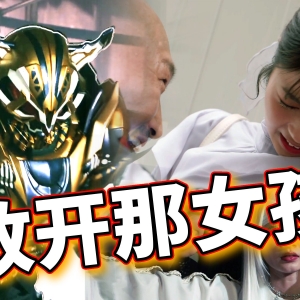 纳尼，理想世界是假的？景和家人呢？刚复活的父母姐姐又没了！太狸又被dgp忽悠？又要继续猎狐【假面骑士极狐43集】