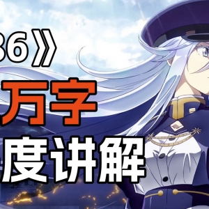 爆肝1个月！文案三万字！深度讲解《86》上半部分！