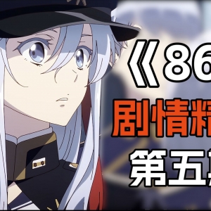 评分9.9！看哭上万人的神番！《86》剧情精讲【第五期】
