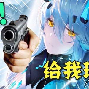 她射的不是敌人，是我的心...！【泛式】