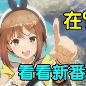 重铸七月番荣光！我辈义不容辞！2023七月新番开幕吐槽！