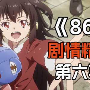 评分9.9！让万人泪目的神番！《86》剧情精讲【第六期】