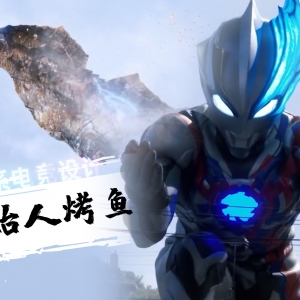 给怪兽道歉的话，它会好受些吗？实诚解析布莱泽奥特曼第2话【布莱泽妙妙屋】