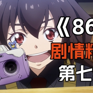 万人评分9.9！教科书级别的改编动漫！《86》剧情精讲【第七期】