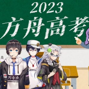 2023年明日方舟高考！看看谁是动画区的明日方舟高手？
