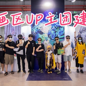 动画区UP主被迫营业？！来看动画区原创画展！【BW2023】
