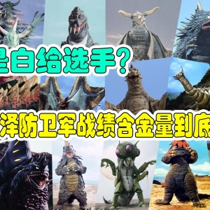 【布莱泽防卫军战绩梳理】靠通常火力速通18头怪兽，防卫军实力到底如何？