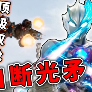 还能这么玩？布莱泽又秀神级操作！王牌驾驶员更是原地翻天！【布莱泽奥特曼第5集】