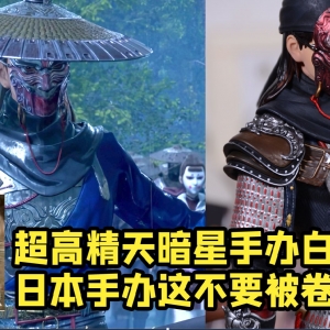 留给日本手办的时间不多了！ 天暗星超高精等比手办白菜价！ 卷起来了！