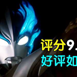 评分9.3！这个我真没见过！布莱泽奥特曼开播吐槽！