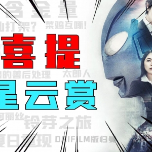 《新·奥特曼》获评星云赏引热议！布莱泽最新剧照流出【奥特新资讯】