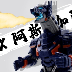 可是，那是机龙诶！DX阿斯加隆开箱评测【工坊的模玩时间】