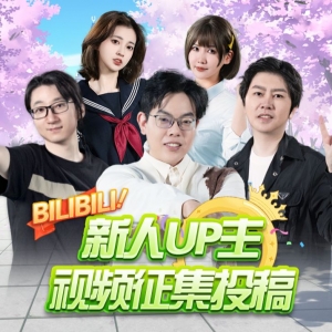 我要成为B站第一UP主