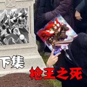 下一集，禁发枪王之死！【游戏王】