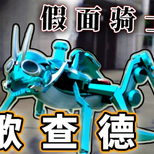 假面骑士歌查德开播！太抽象，你的第一部宝可梦又何必是宝可梦【假面骑士歌查德1集】