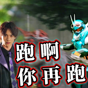 凛音井盖法师真的秀，歌查德摩托车追滑板差点滑，宝太郎口胡卡片成为炼金术师【假面骑士歌查德2集】