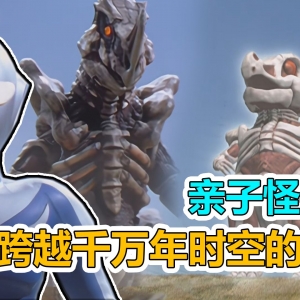 【怪兽档案】跨越千万年时空的思念！奥棚模板级亲情单元回