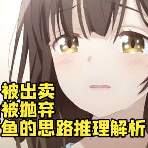 《剃须》错的不是沙优和吉田而是醋青鱼 “抛弃”论不是空口无凭