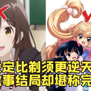 设定比《剃须》更加逆天 剧情和结局却堪称完美 这才是媚宅救赎的神作！