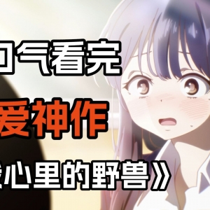 十年内最棒的纯爱作品，一口气看完纯爱神作《我心里的野兽》！
