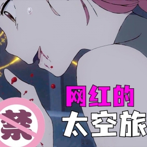 无脑少女直播太空旅行以为能一夜爆红，谁知在太空遇难逆转人生！日本动画《地球外少年少女》