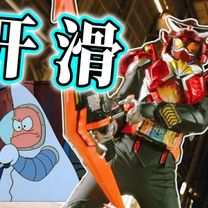 歌查德新型态爆杀蘑菇，男二变身亮相帅炸潜艇！【假面骑士歌查德3集】