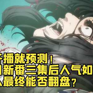 没开播先预测！ 十月新番三集后会如何？巨人最终能否翻盘？