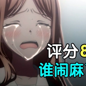 评分8.3！高了?低了?闹麻了?浅谈评分在动画讨论中扮演的角色! 【瓶说动漫】